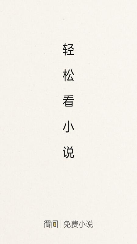 得间免费小说极速版v5.6.5 最新版 v4.4.3