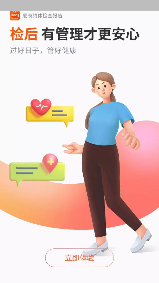 爱康约体检查报告app官方版8.2.5 手机最新版 v4.2.3