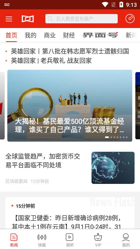 界面新闻官方正版10.2.6.3 官方版 v5.5.3