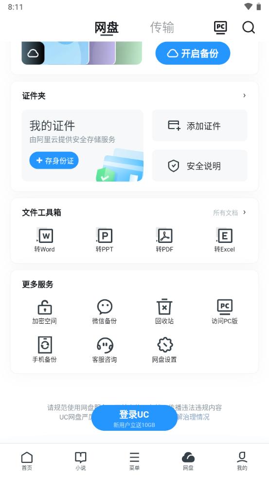 UC网盘手机客户端v18.0.8.1434安卓版 v5.2.4