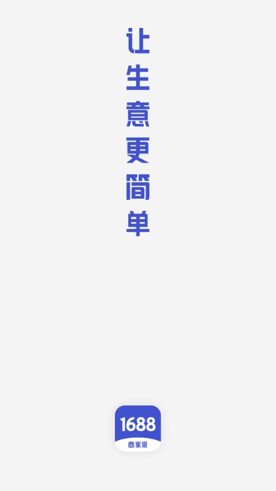 1688商家版APP4.7.1安卓手机官方版 v6.5.4