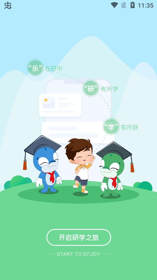 乐研学教育app最新版v1.33.3 安卓官方版 v5.4.4