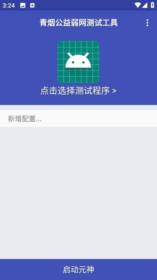 青烟QNET和平精英弱网工具 v5.2.2