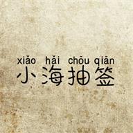 小海抽签占卜软件v1.0 安卓免费版