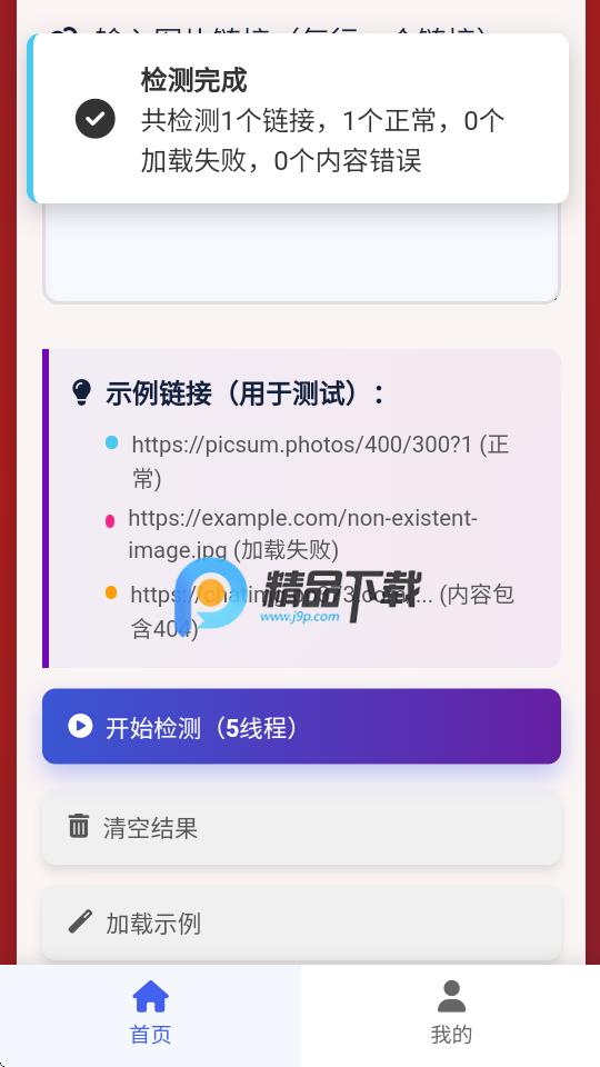 图片链接检测状态v1.0.0 手机版 v3.3.1
