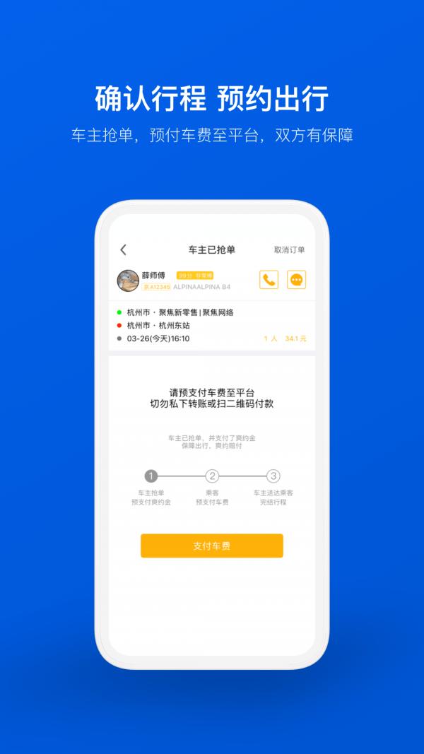 拼车车顺风车票预订app9.2.39 安卓版 v3.3.1