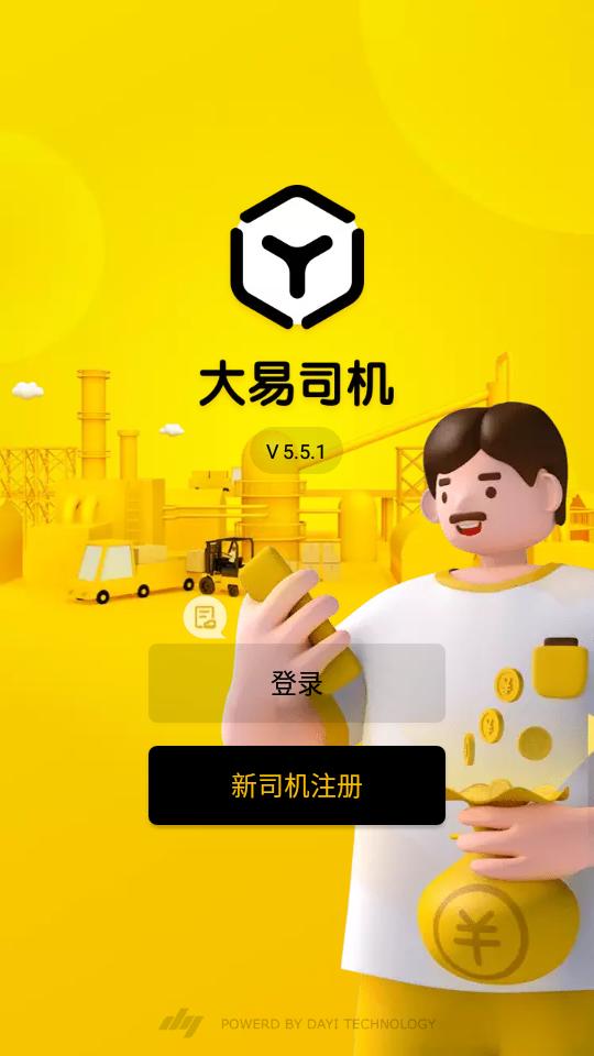 大易司机客户端7.3.8 手机版 v6.3.2