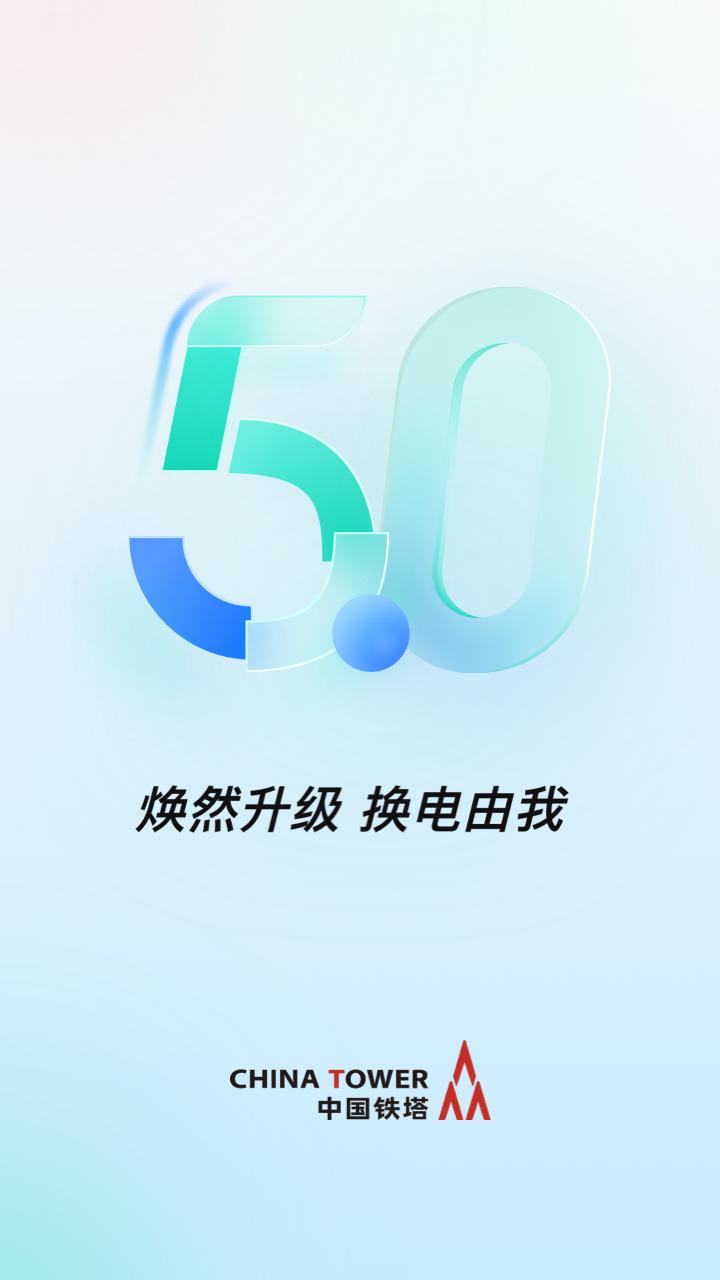 铁塔换电服务软件v5.5.4 官方手机版 v3.5.3