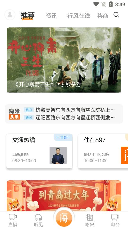 青岛交通广播电台海米FM官方版6.1.1 安卓最新版 v4.5.1