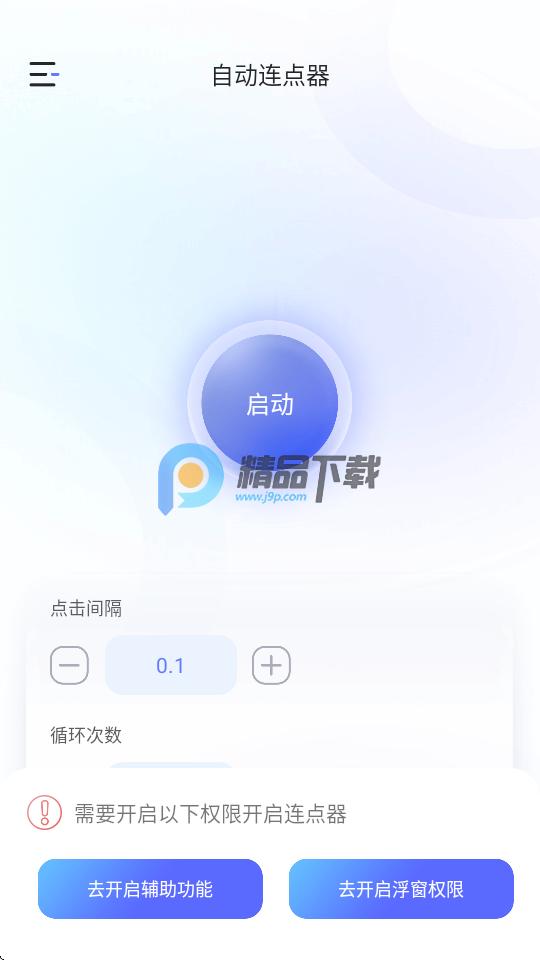 万能手机连点器app1.00 纯净版 v5.3.1