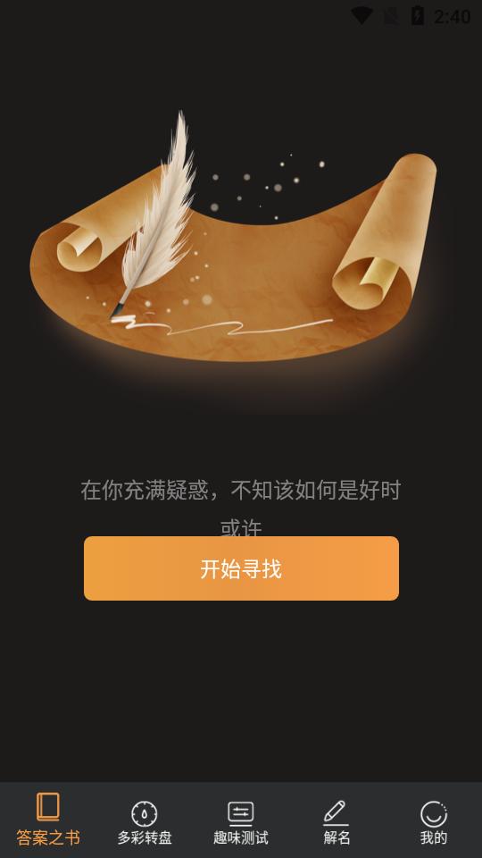 答案之书在线测试app6.42.6139 官方版 v6.2.2