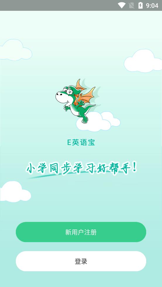 E英语宝软件官方版8.3.2 安卓最新版 v6.2.2