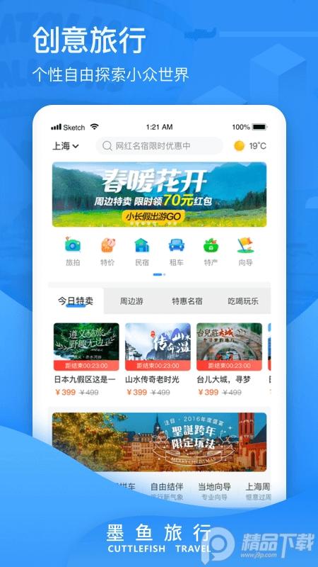 墨鱼旅行App4.45.0.0 安卓正版 v6.0.3