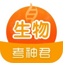 考神君高中生物