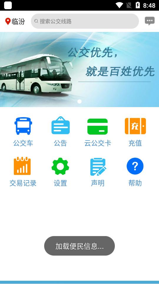 临汾掌上公交手机版2.4.2 安卓最新版 v5.5.4