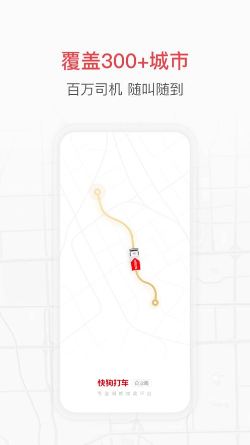 快狗打车企业版客户端5.3.4 官方最新版 v5.0.4