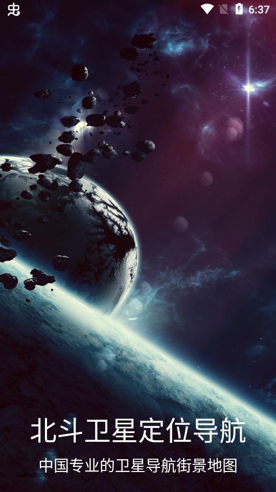 北斗卫星定位导航3.3.50 手机版 v5.1.1