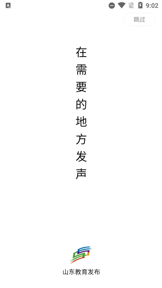 山东教育发布app官方客户端v2.3.2安卓版 v6.0.1