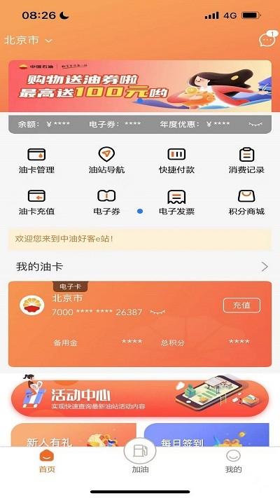 中油好客e站手机版