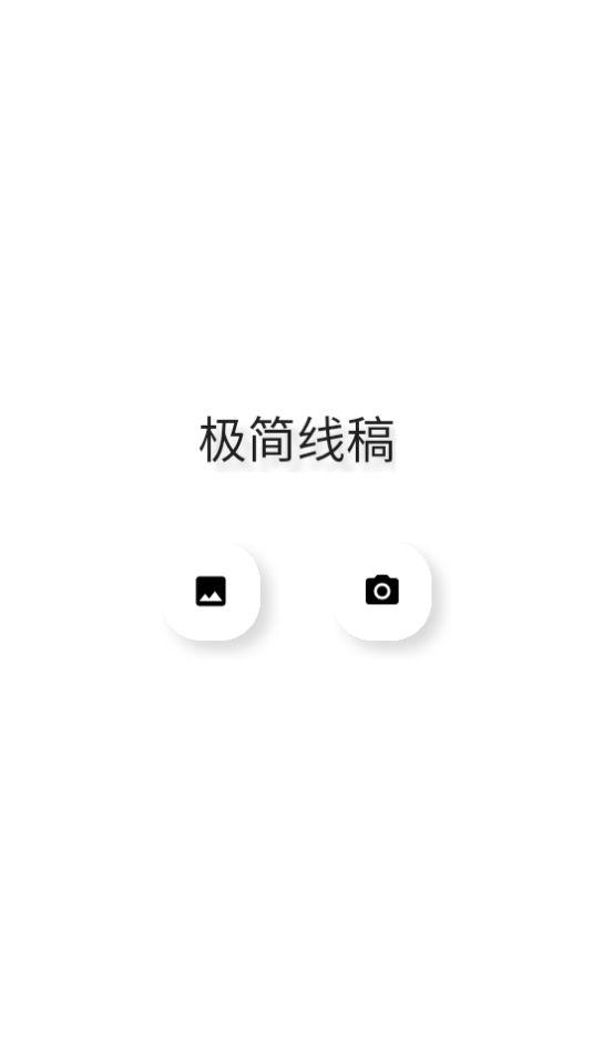 极简线稿app官方版1.0.0最新版 v3.4.3