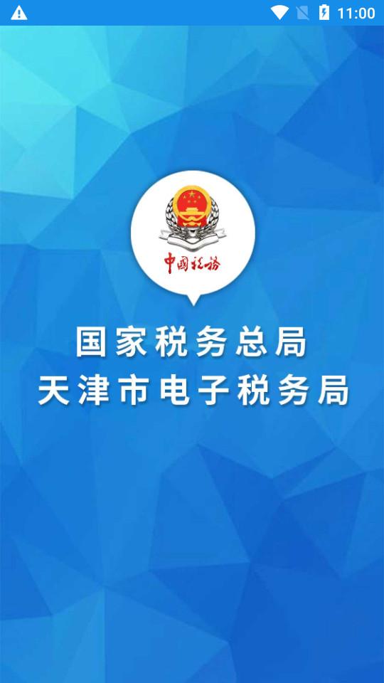 天津税务客户端9.16.0 官方版 v5.2.2