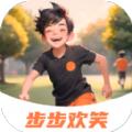 步步欢笑