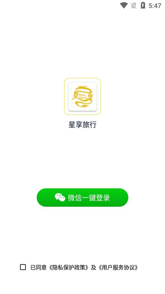 星享旅行客户端3.8 手机版 v5.1.1