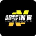 超梦潮赏