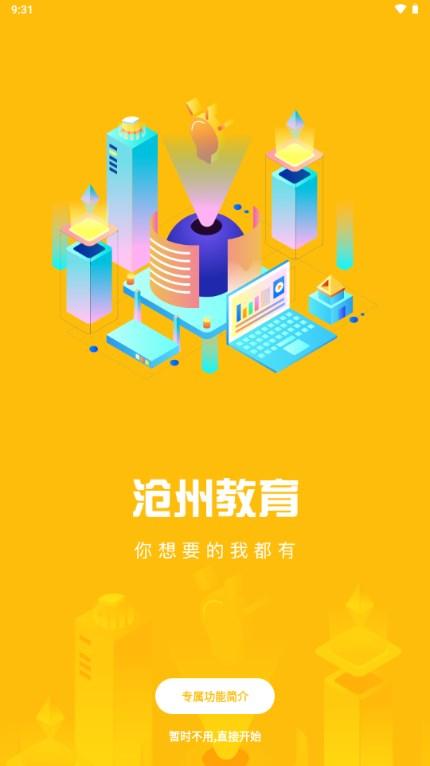 沧州教服平台最新版本v1.1 手机版 v5.3.4