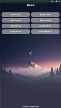 万能解封神器免费版