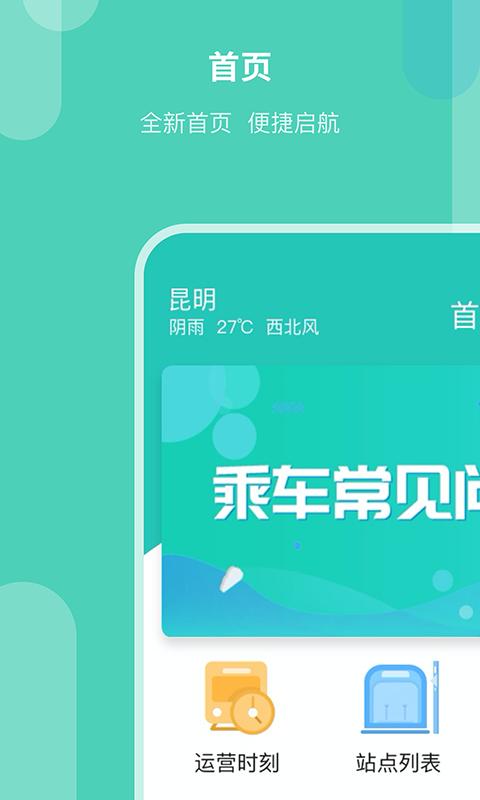 昆明地铁APP手机版1.10.1 安卓版 v3.1.2