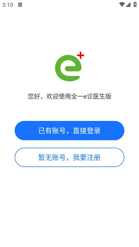 全一e诊医生端手机客户端3.23.3 最新版 v6.4.1