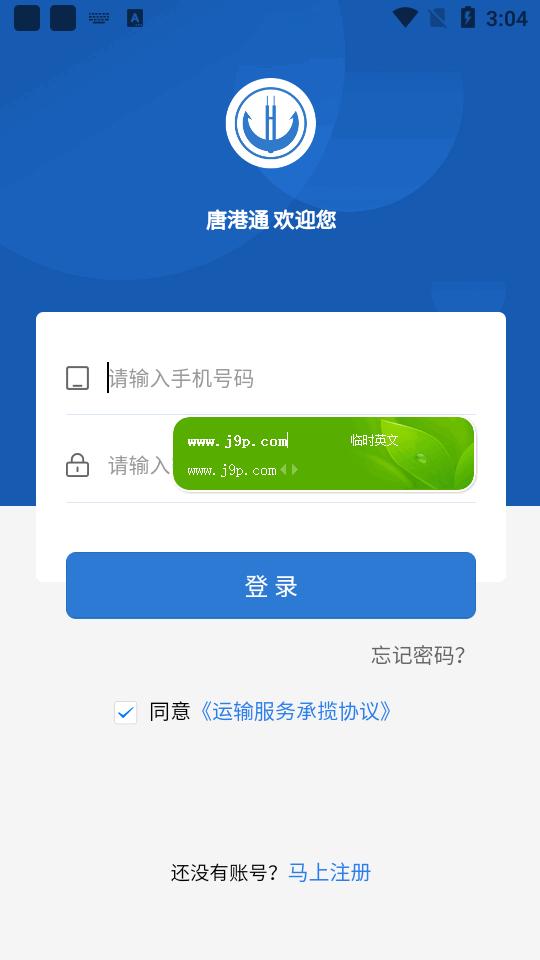唐港通正式版app下载客户端官方版v2.4.3 最新版 v6.1.3