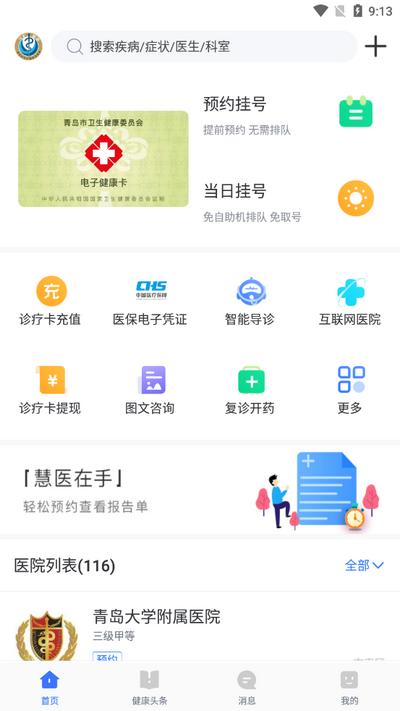 慧医app官方版v3.40.25 安卓版 v3.2.2