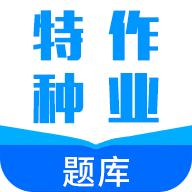 特种作业题库