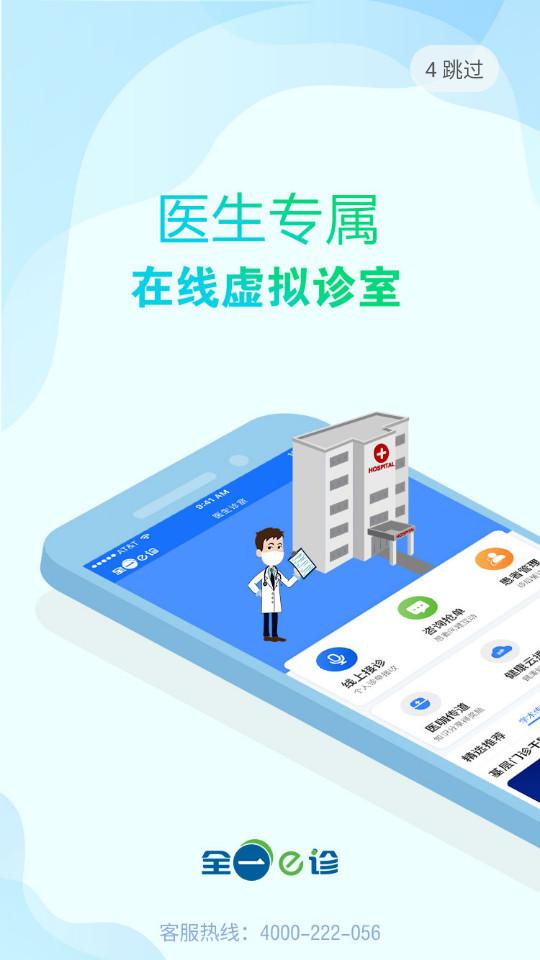 全一e诊医生端手机客户端3.23.3 最新版 v6.4.1
