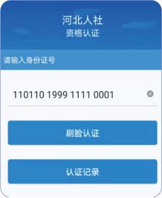河北人社人脸识别认证流程