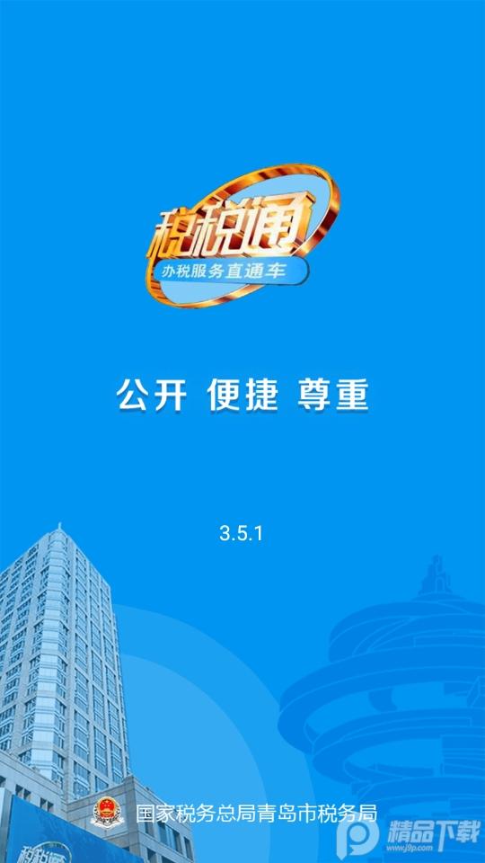 税税通app手机版v3.7.8 最新版 v5.1.3