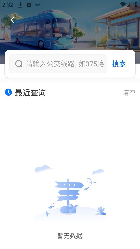 等等公交app手机官方下载2.0最新版 v4.5.1
