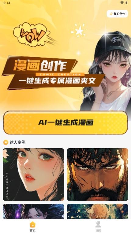AI漫画一键生成app最新版v2.1.4 安卓版 v6.5.3