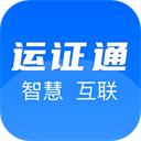 运政通app从业资格证申请