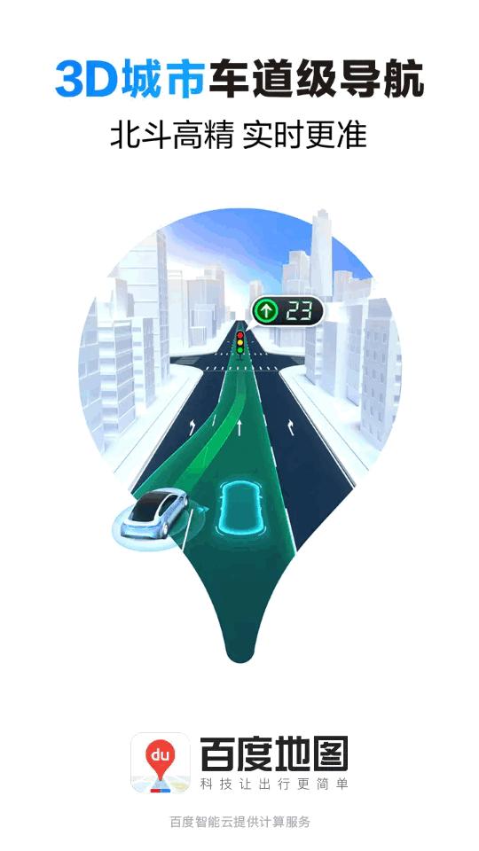 百度地图Pro大屏版车机版v20.10.2官方最新版 v4.3.2