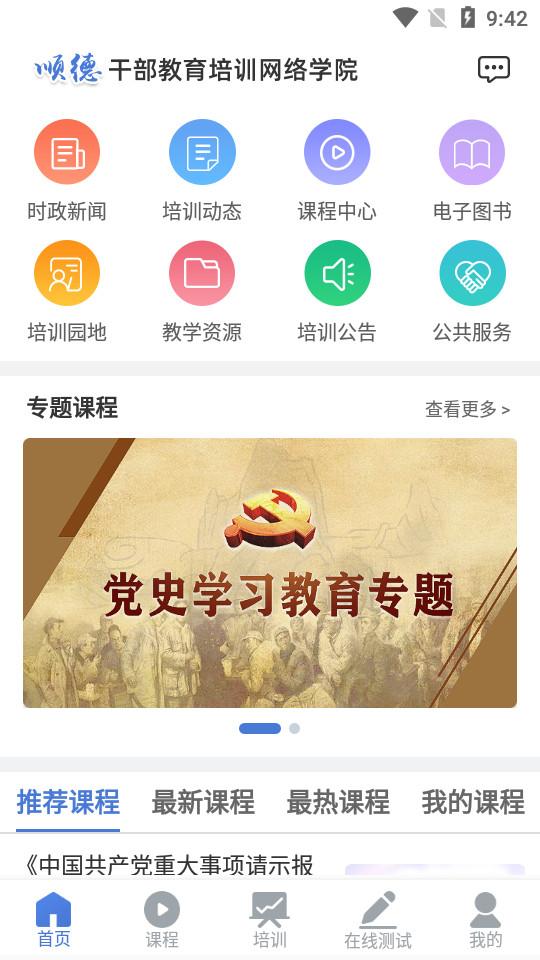 顺德干部网络学院app官方版v1.3.2 安卓最新版 v6.3.4