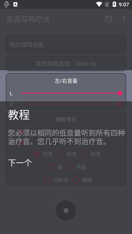 音调耳鸣疗法软件高级版v4.9.1 手机最新版 v5.0.3