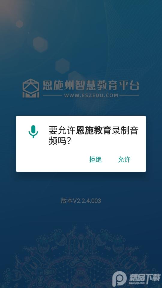 恩施教育app智慧平台官方版v2.2.4.010 手机最新版 v5.4.4