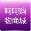 呵呵购物商城