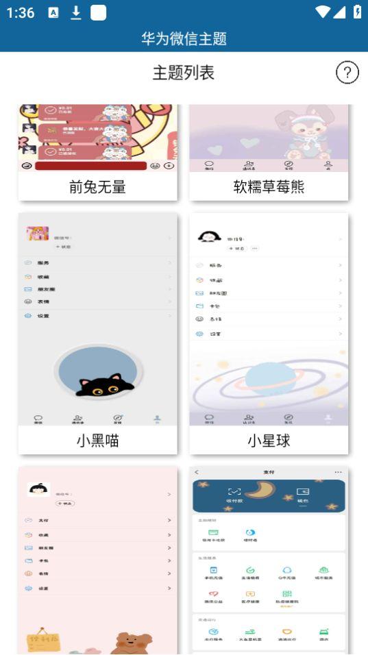 华为微信主题软件app新版无广告3.0最新版 v4.2.2
