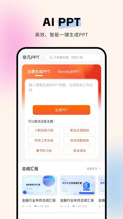 非凡PPT app最新版1.3.13 手机版 v5.4.3