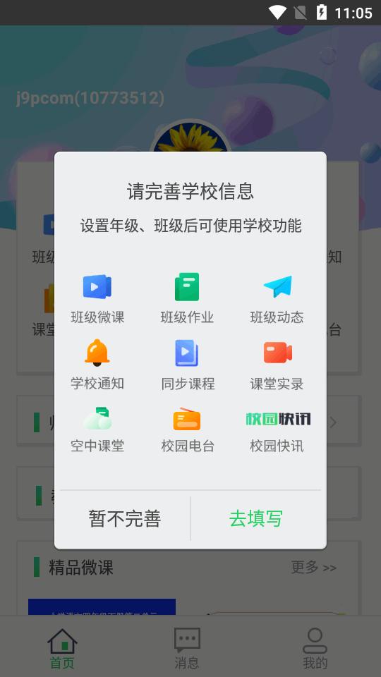 日照教育云教师版安卓官方版v4.7.0 手机版 v6.5.4