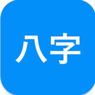 华夏命理学软件v1.1.1 安卓免费版